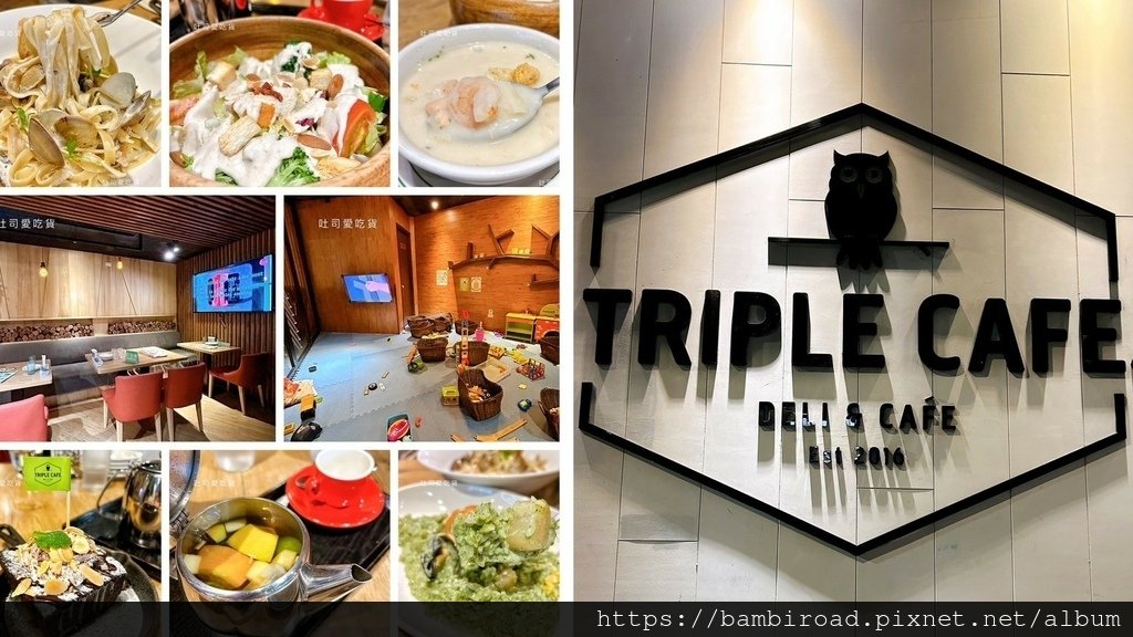 台北．內湖區｜Triple Cafe｜異國料理品項豐富，寵物