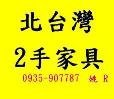 北台灣二手廣場,二手家具收購,2手家具,台北二手家具,二手辦公家具,二手傢俱,桃園二手家具