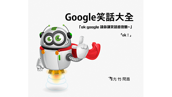 00google笑話 google請你講個笑話OKGooglegoogle助理說個笑話笑話爆笑非常好笑的無敵好笑簡短最新爆笑非常非常好笑的短笑話冠軍香港超幽默史上好笑方竹問路阿方竹竹小夫妻.png