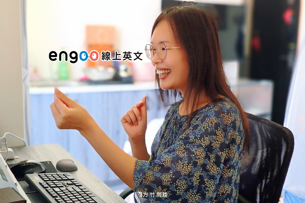 00engoo評價線上英文推薦dcardengoo教材engoo評價dcardengoo費用engoo缺點engoo線上英文engoo老師線上英文家教dcard線上英文口說練習方竹問路阿方竹竹小夫妻天界之舟行善濟世.jpg