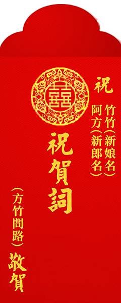 11紅包寫法結婚賀詞結婚祝福語新婚賀詞幽默結婚賀詞婚禮紅包寫法結婚紅包寫法結婚紅包賀詞紅包袋寫法有趣的結婚祝賀詞俏皮結婚賀詞現代結婚賀詞朋友結婚祝福語方竹問路阿方竹竹小夫妻結婚快樂.jpg