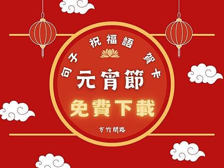 2025 蛇年春聯 四字,七字,句子、蛇年吉祥話、紅包吉祥話