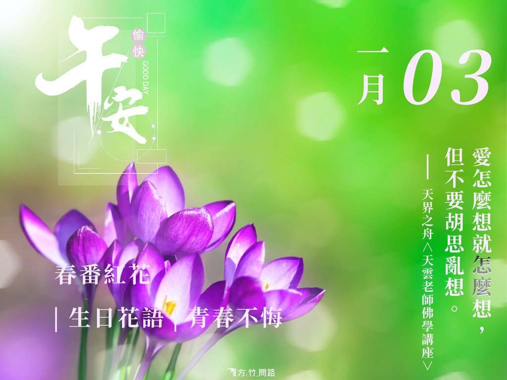 01.03春番紅花（青春不悔）-2生日花語祝福 早 安 圖早安圖長輩圖早安長輩早安問候圖正能量金句桌布good morning 早 安 圖午安圖晚安圖唯美 風景 早 安 圖電腦桌布製作生日祝福語天界之舟金句桌布正能量桌布文青問候圖質感早安圖感人最新早安圖正能量天界之舟地藏道場天界之舟佛法正宗天界之舟行善濟世