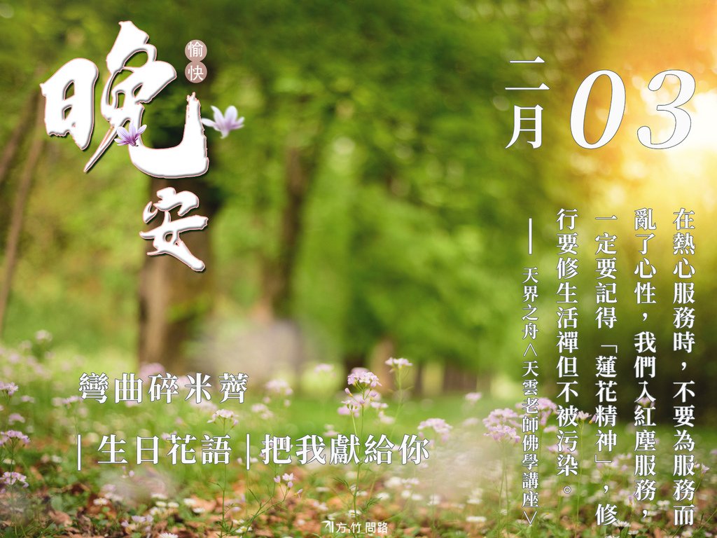 23：彎曲碎米薺（把我獻給你）-3.生日花語祝福 早 安 圖早安圖午安圖晚安圖長輩圖問候圖桌布文青桌布正能量質感早安圖早安長輩圖早安問候圖生日祝福語正能量金句桌布感人最新早安圖唯美 風景 早 安 圖正能量天界之舟地藏道場天界之舟佛法正宗天界之舟行善濟世jpg