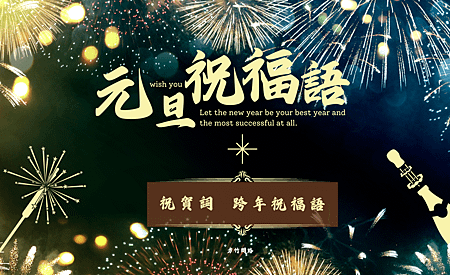 免費下載 2025 蛇年 元旦祝福圖、跨年祝福圖，送給親朋好友