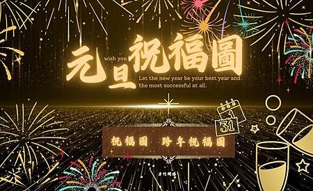 免費下載 2025 蛇年 元旦祝福圖、跨年祝福圖，送給親朋好友