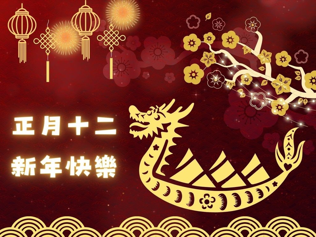 02拜年吉祥話正月十二2024十二2024十二祝福語十二吉祥話拜年賀詞拜年祝福語龍年吉祥話十二祝福圖十二長輩圖正月十二祝福圖拜早年圖拜年圖拜年長輩圖過年長輩圖過年早安圖過年吉祥話最新免費早安圖方竹問路祝福語方竹問路祝福圖.jpg