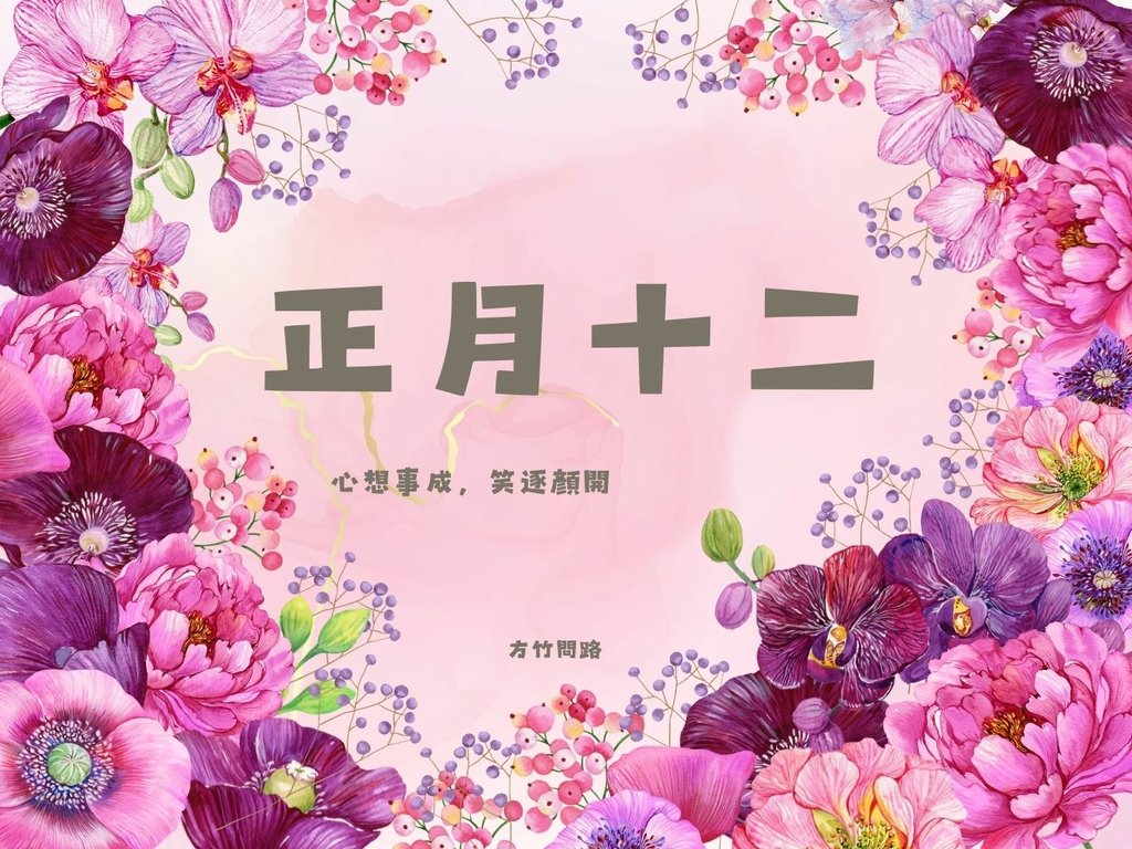 06拜年吉祥話正月十二2024十二2024十二祝福語十二吉祥話拜年賀詞拜年祝福語龍年吉祥話十二祝福圖十二長輩圖正月十二祝福圖拜早年圖拜年圖拜年長輩圖過年長輩圖過年早安圖過年吉祥話最新免費早安圖方竹問路祝福語方竹問路祝福圖.jpg