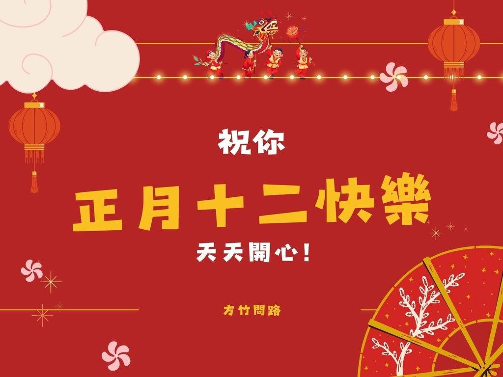 07拜年吉祥話正月十二2024十二2024十二祝福語十二吉祥話拜年賀詞拜年祝福語龍年吉祥話十二祝福圖十二長輩圖正月十二祝福圖拜早年圖拜年圖拜年長輩圖過年長輩圖過年早安圖過年吉祥話最新免費早安圖方竹問路祝福語方竹問路祝福圖.jpg