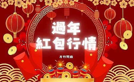 00.1過年紅包數字過年紅包行情過年紅包父母過年紅包意義包紅包給父母dcard2024過年紅包長輩過年紅包2024過年紅包行情包紅包吉利數字過年紅包包多少紅包金額父母方竹問路阿方竹竹小夫妻.jpg