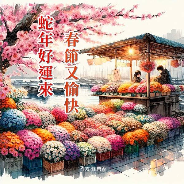 6蛇 年 吉祥 話新年 祝福 語新年 祝賀 詞2025 蛇 年新年 吉祥 話迎財神賀卡新年賀圖過年吉祥話過年 賀詞紅包吉祥話蛇 年 祝福蛇 年 賀卡2025 蛇 年 吉祥 話蛇 年 春聯2025蛇年春聯大年十六十六新年快樂拜年 吉祥 話方竹問路阿方竹竹小夫妻過年紅包吉祥話紅包袋吉祥話紅包祝福語過年長輩圖過年早安圖平安吉祥話祝福吉祥話正月十六