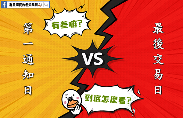 第一通知日 最後交易日 結算日 海外期貨 群益期貨 群益期貨的老天鵝啊 群益期貨手續費 群益期貨最低 群益期貨台中營業員 群益期貨開戶 群益期貨手續費交流社團 群益期貨營業員推薦 群益比賽 群益贏家名人堂 群益海外期貨Abby 群益小道瓊 .png