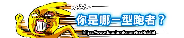 你是哪一型跑者1