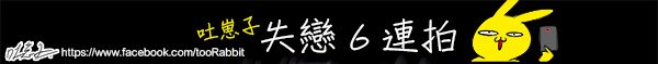 失戀6連拍1