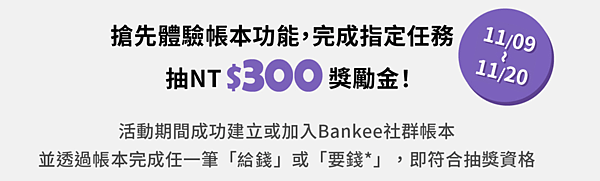 社群帳本搶先體驗活動.png