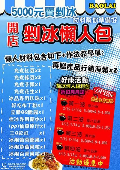 自己開冰店 材料很簡單-BAOLAI 冰店創業加盟輔導(02)2260-0088
