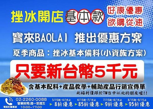 剉冰店 材料那裡買-BAOLAI 冰店創業加盟輔導(02)2260-0088