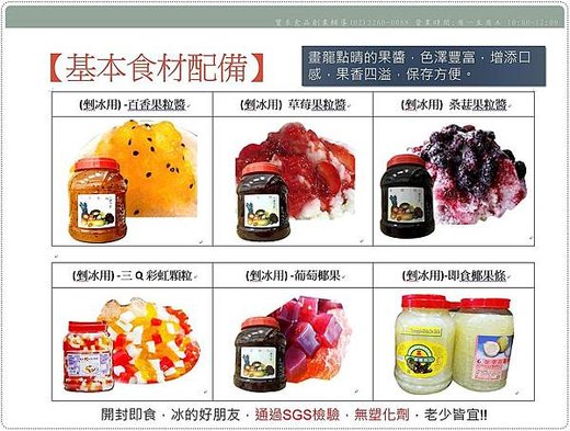  小型冰品店-創業輔導-基本食材配料(冰用果醬、百香果、草莓、桑椹、三Q彩虹、葡萄椰果、鳳梨椰果等)、平價批發零售