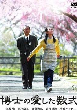 博士的愛情方程式.jpg