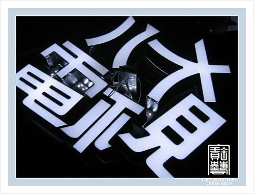 廣告招牌燈箱.八大電視-寶藝廣告數千案例實際作品