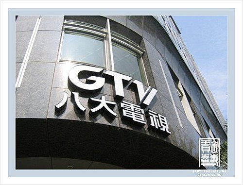 廣告招牌燈箱.八大電視-寶藝廣告數千案例實際作品