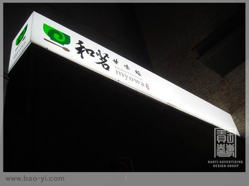 廣告招牌燈箱-室內招牌和茗-寶藝廣告數千案例實際作品