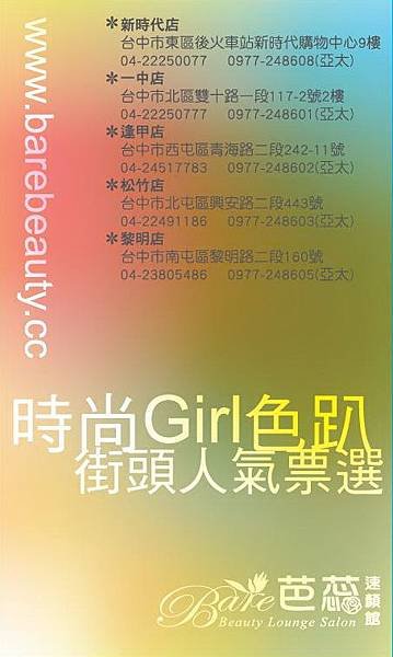 時尚Girl色趴街頭人氣票選-邀請卡-A