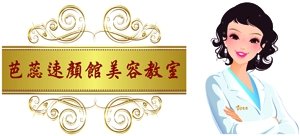 芭蕊美容教室1.jpg