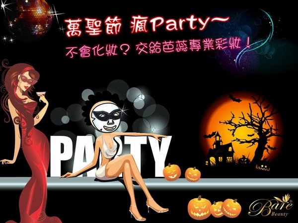 芭蕊嬸瘋趴踢彩妝.jpg