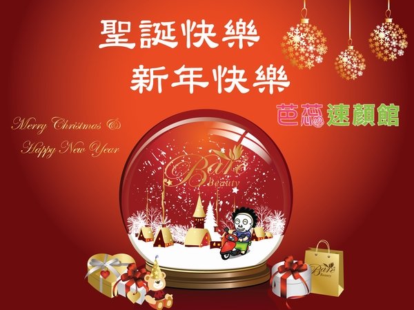 芭蕊嬸雪球祝賀聖誕與新年.JPG