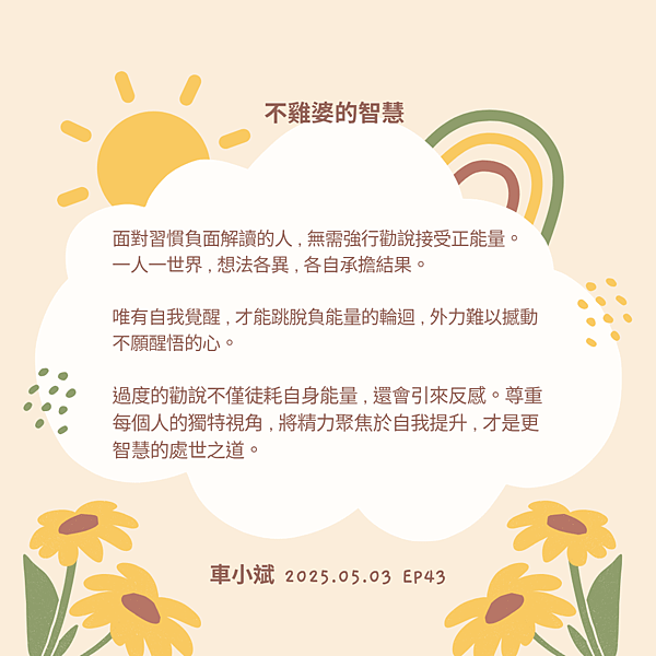 043_不雞婆的智慧.png