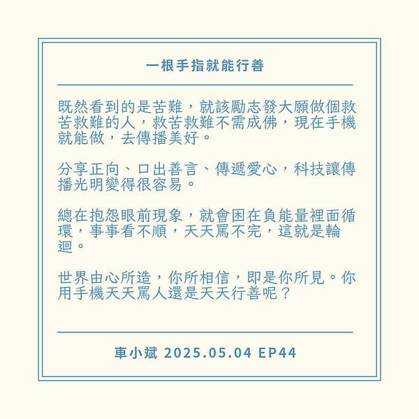 044_2一根手指頭就能行善