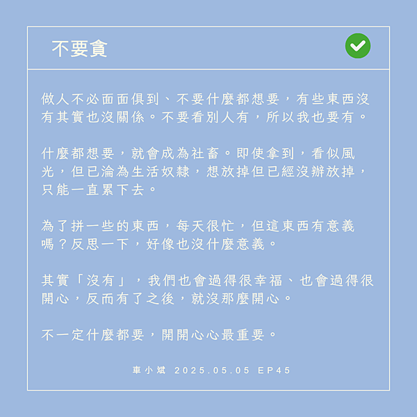 045-不要貪_20250505_203238_0000.png