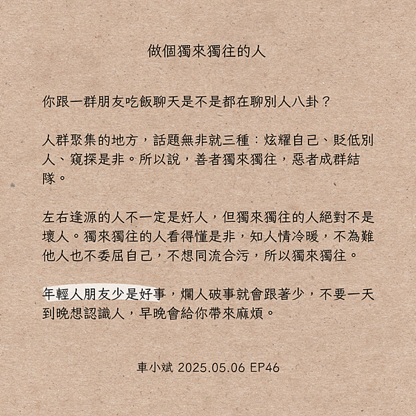 046 做個獨來獨往的人(朋友少是好事)