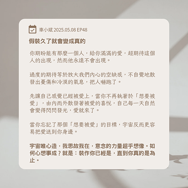 EP48 假裝久了就會變成真的