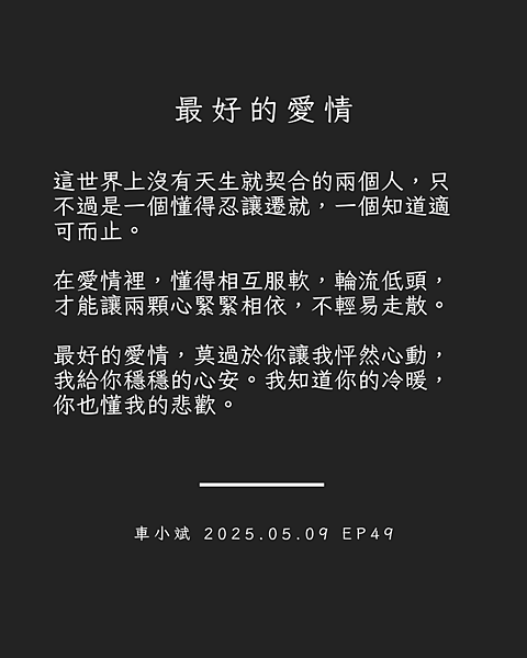 EP49 最好的愛情