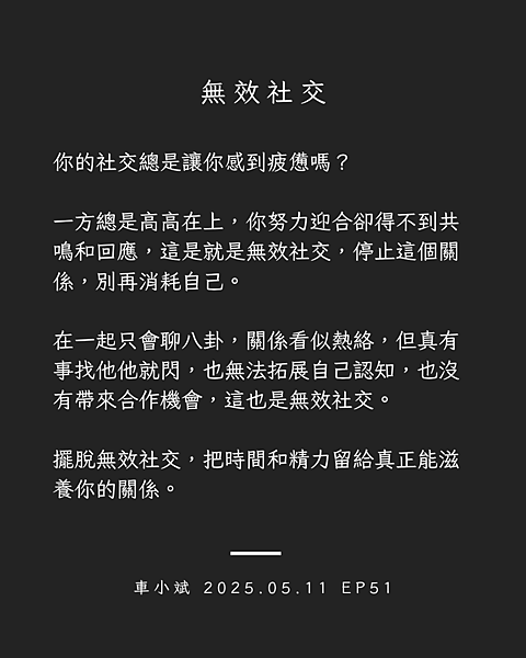 051-無效社交