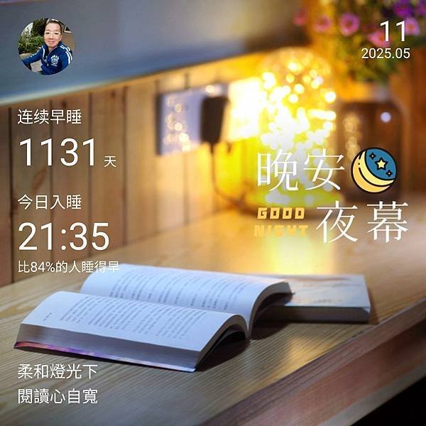 晚安圖 2025.05.11 柔和燈光下，閱讀心自寬。