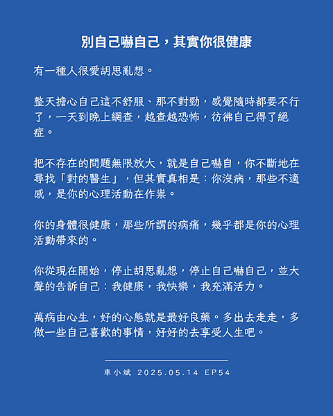 054-別自己嚇自己，其實你很健康