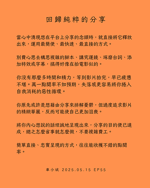 055-回歸純粹的分享