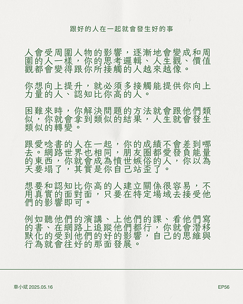 056-跟好的人在一起就會發生好的事