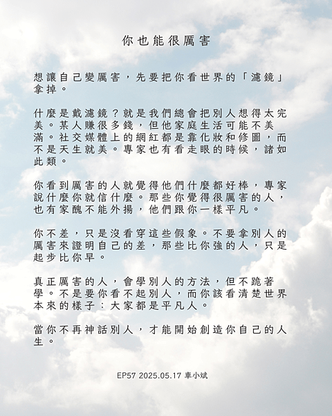 057-你也能很厲害