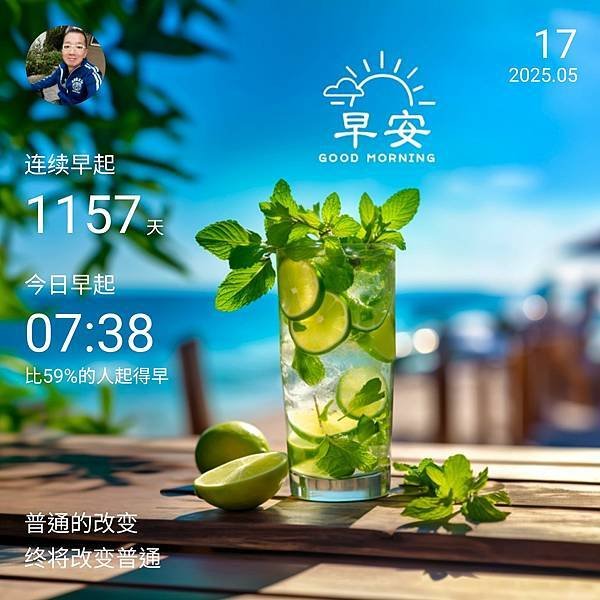 早安打卡圖 2025.05.17