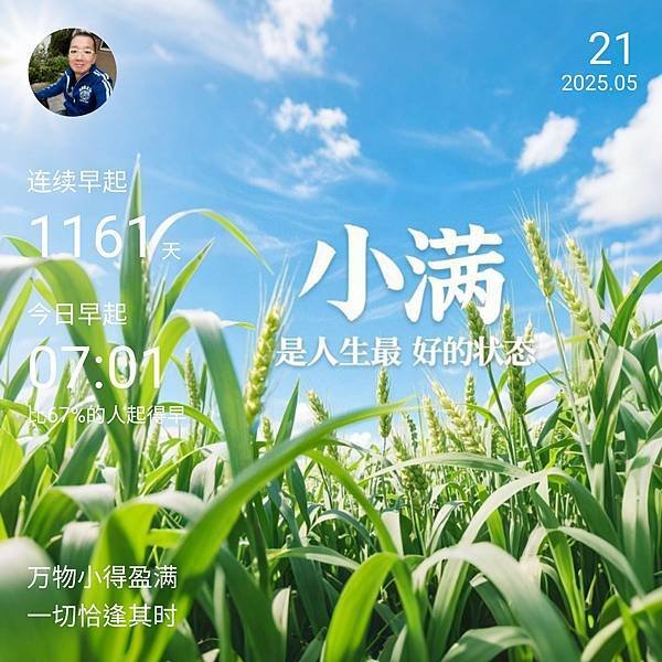 今日小滿 2025.05.21