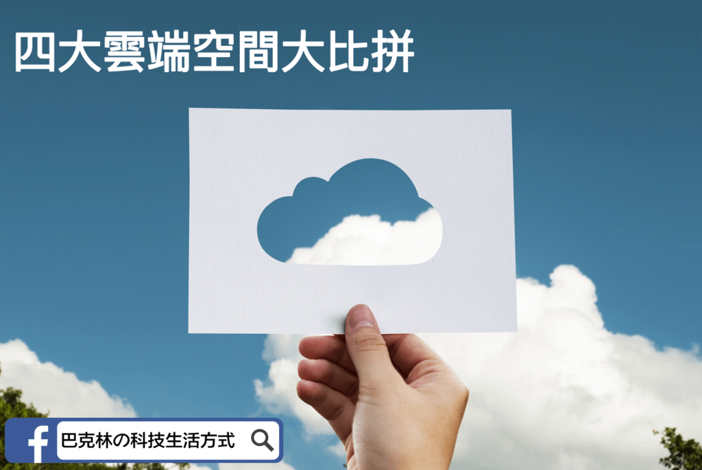 四大雲端空間.png