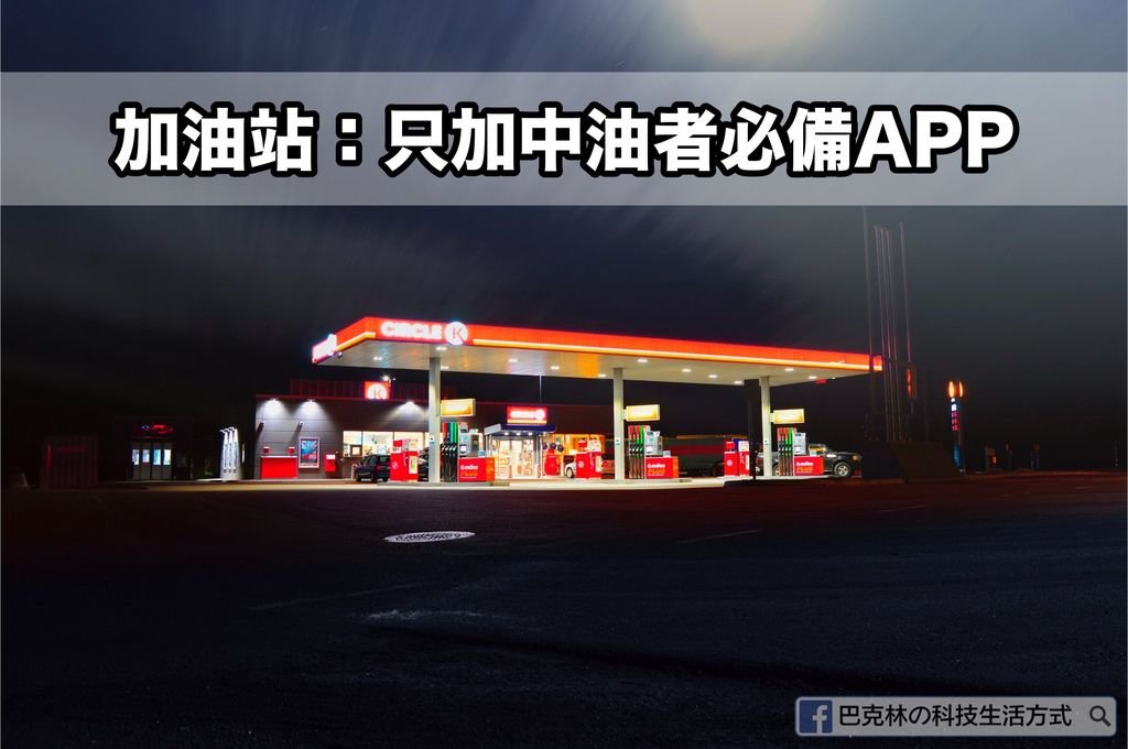 加油站.jpg