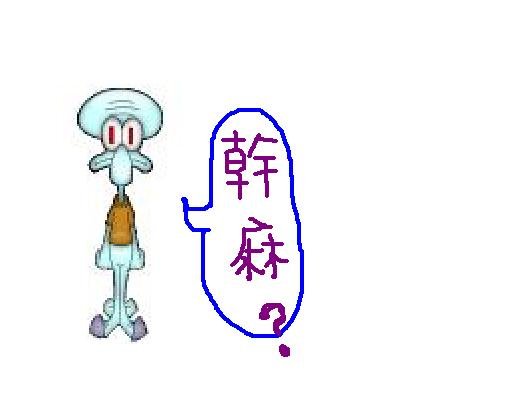 幹麻.JPG