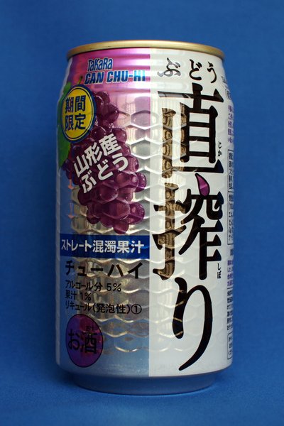 直搾り