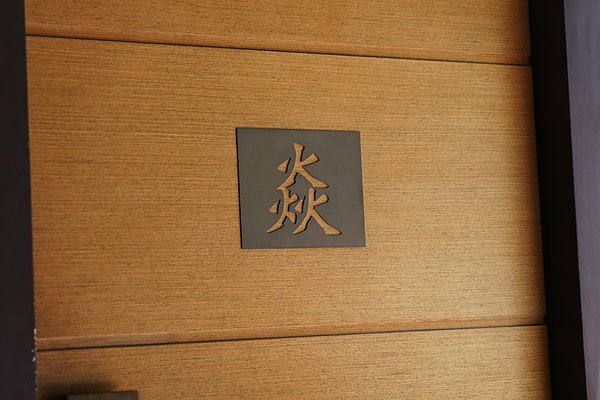 焱鐵板燒