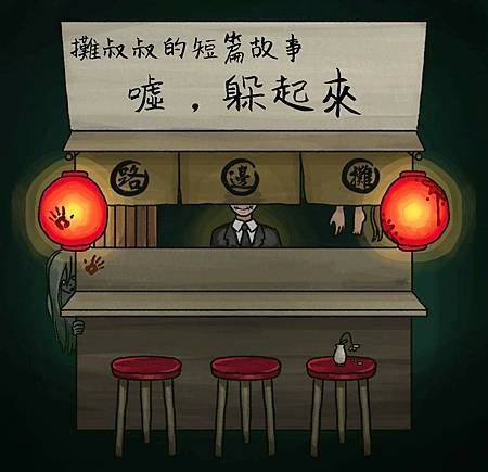 噓，躲起來